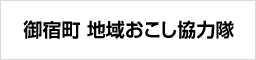 御宿町地域おこし協力隊